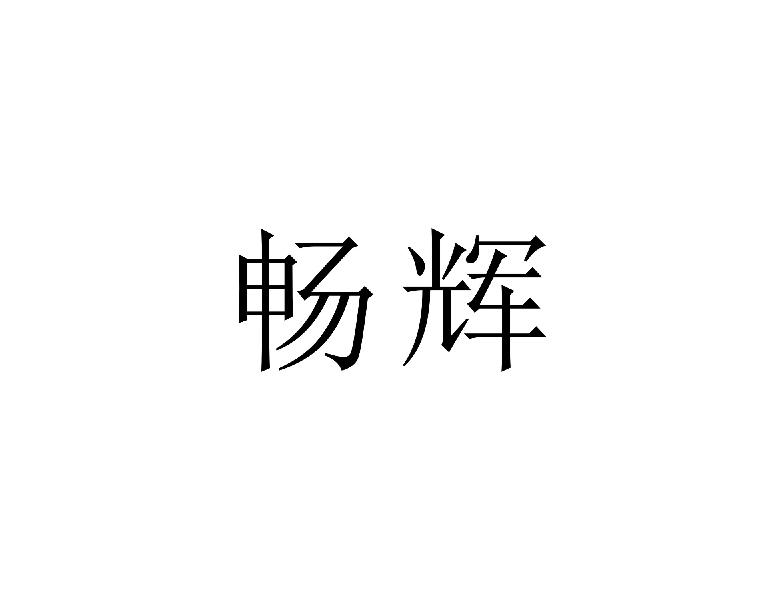 畅辉