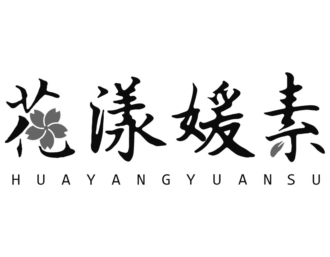 花漾媛素HUAYANGYUANSU
