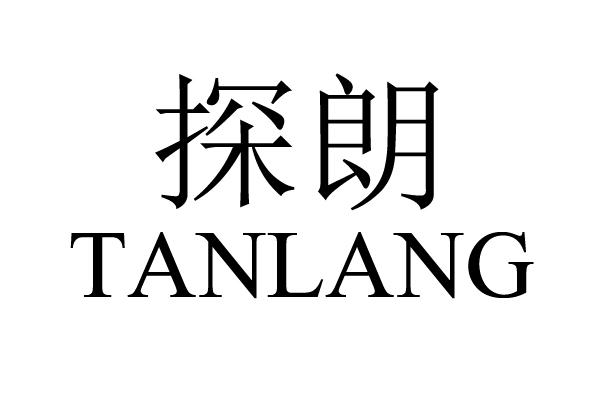 探朗
