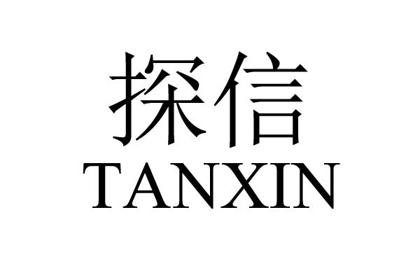 探信