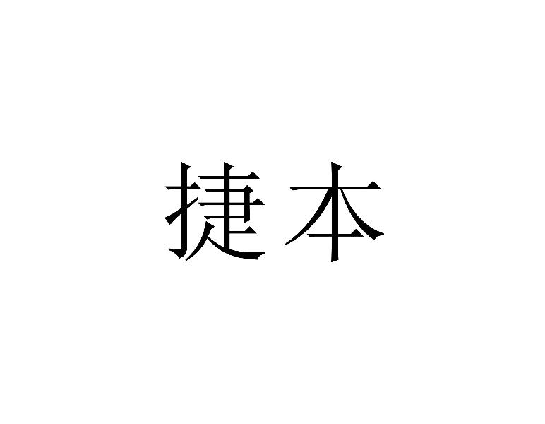 捷本