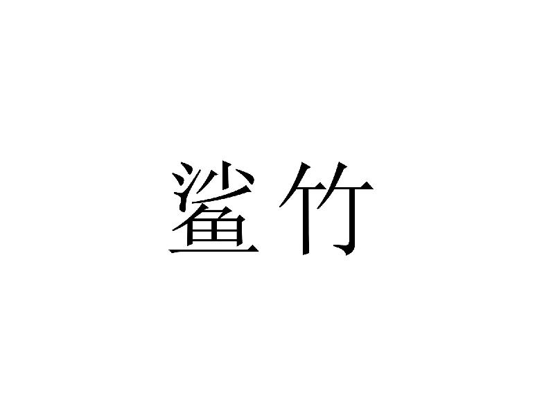 鲨竹