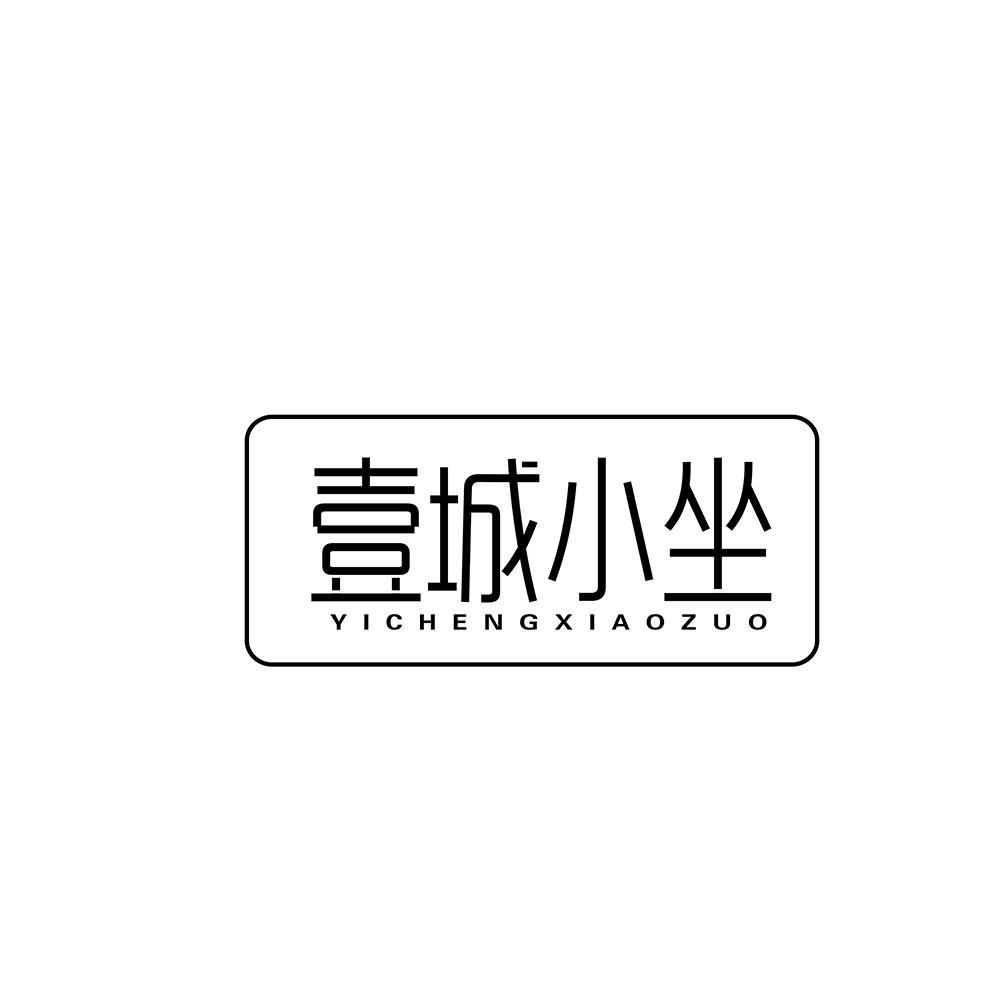 壹城小坐
