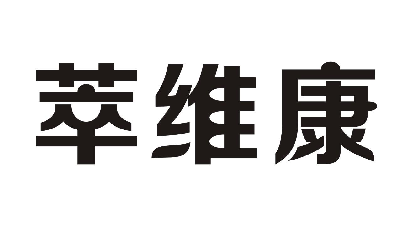萃维康