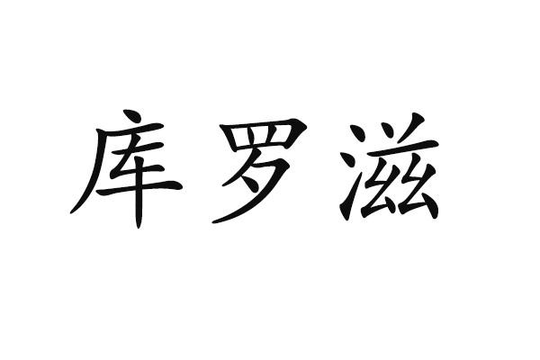 库罗滋