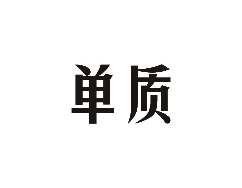 单质