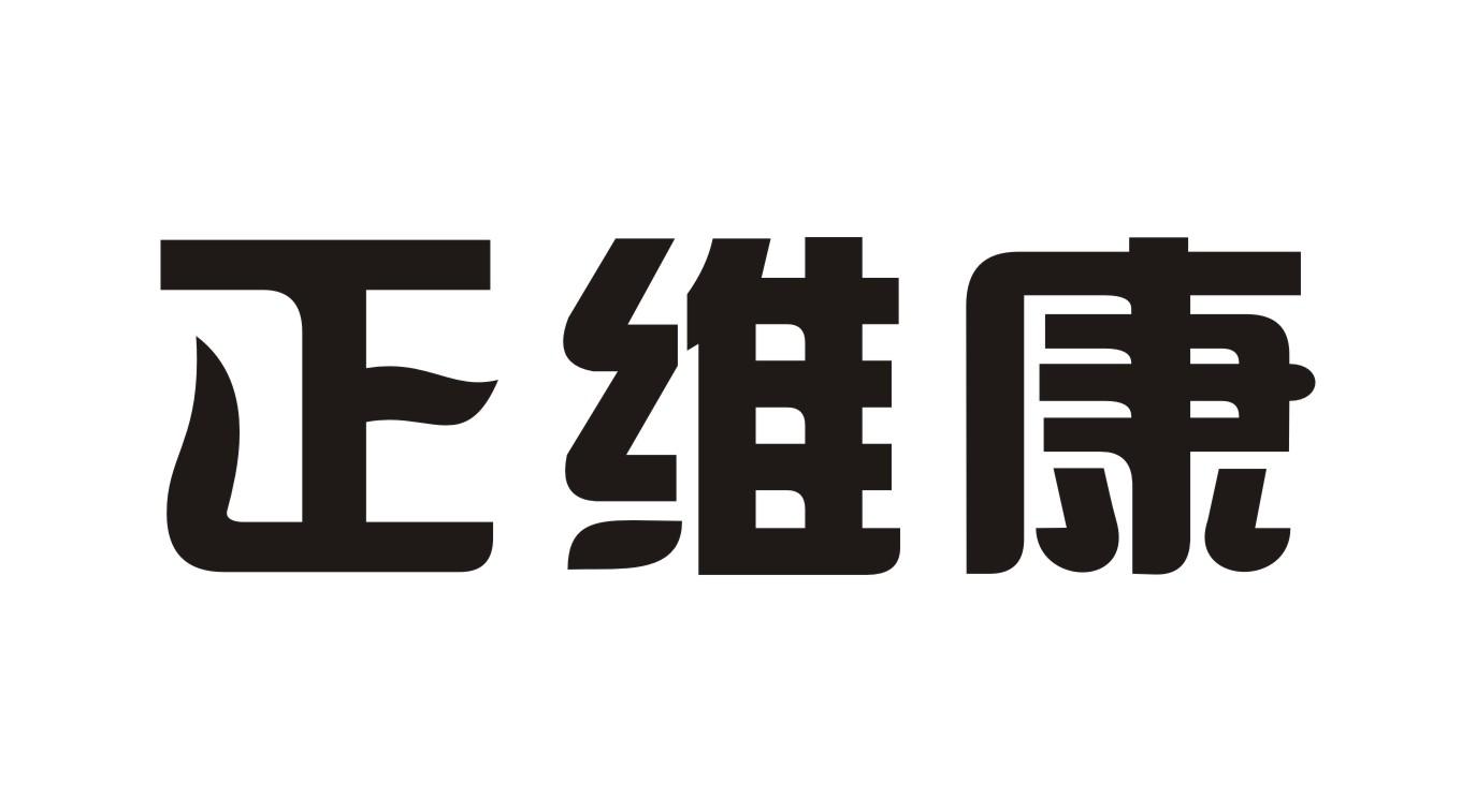 正维康