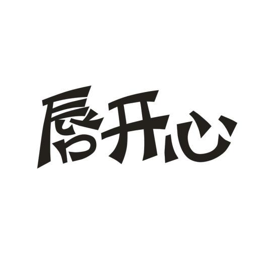 唇开心