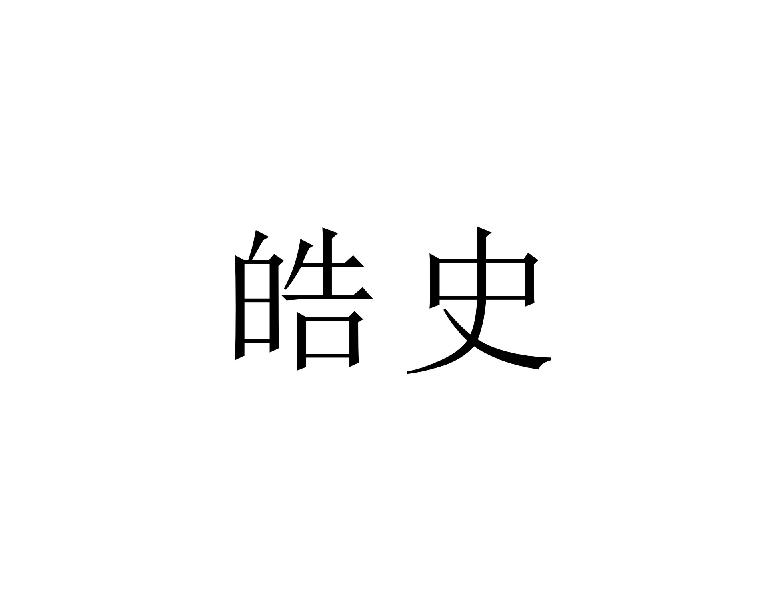 皓史