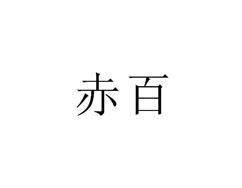 赤百
