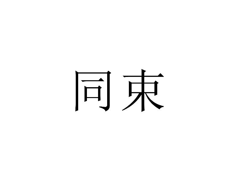 同束