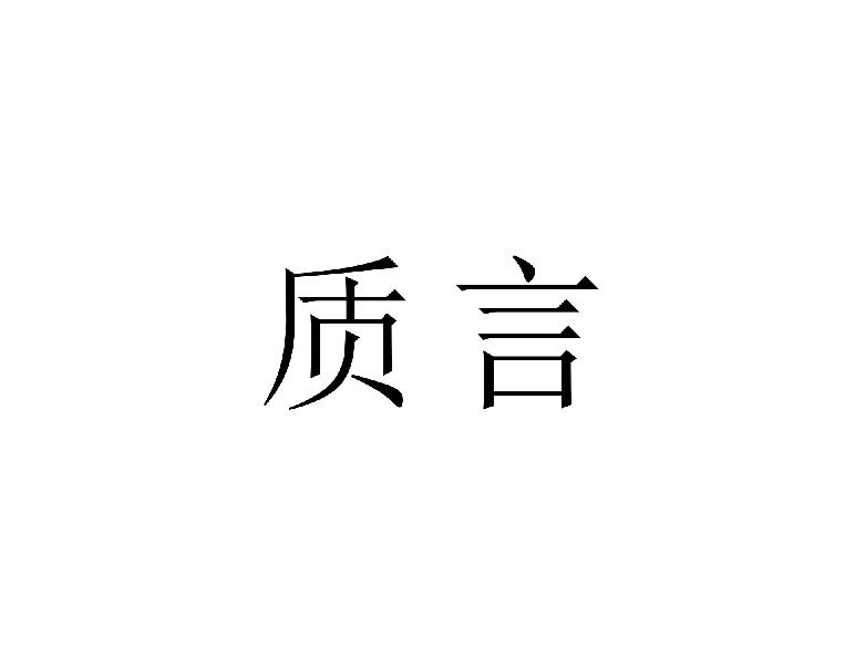 质言