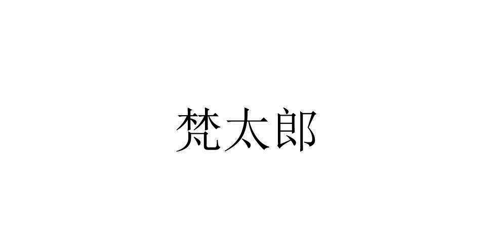 梵太郎