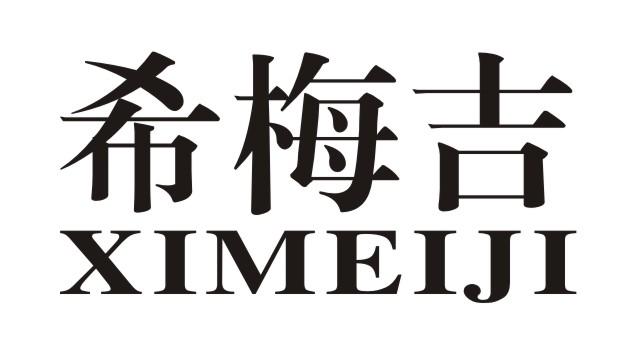 希梅吉