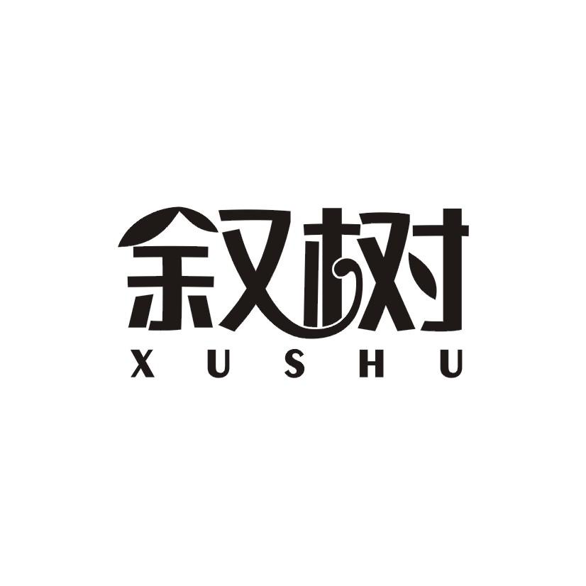 叙树