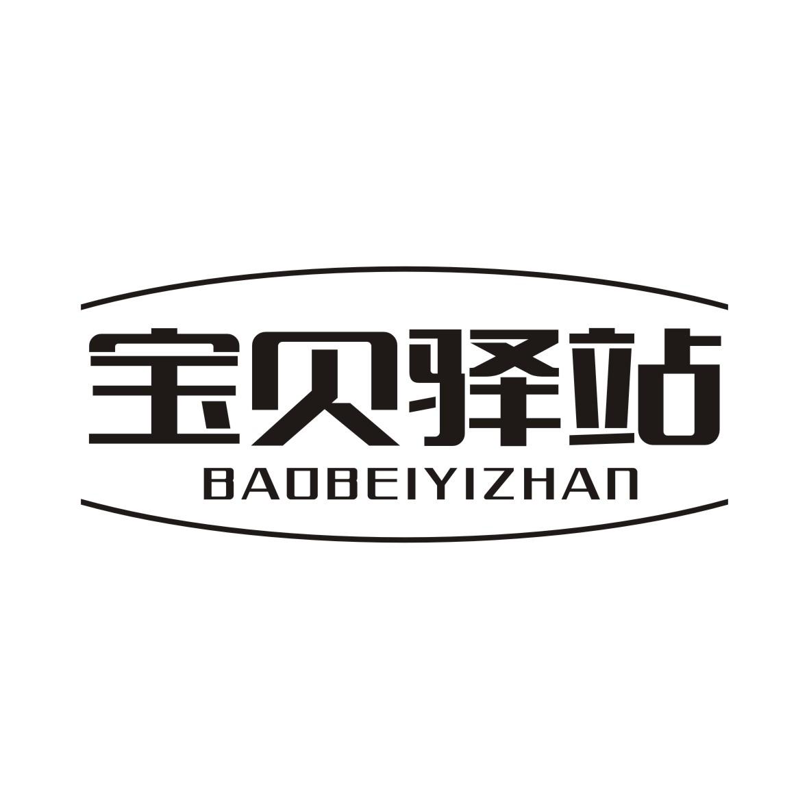 宝贝驿站BAOBEIYIZHAN