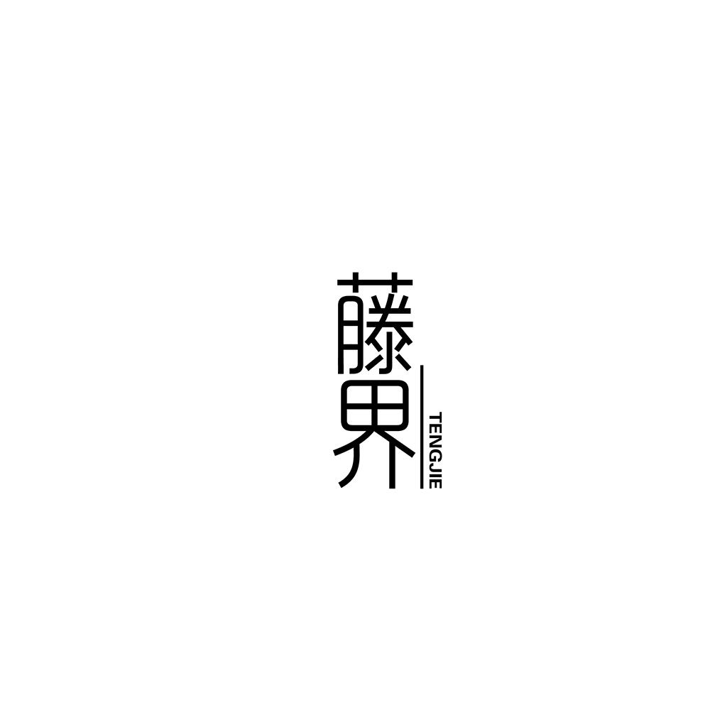 藤界
