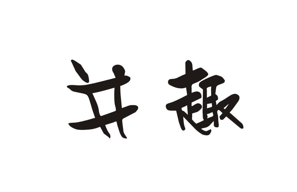 并趣