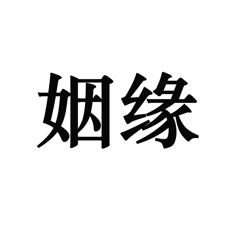 姻缘