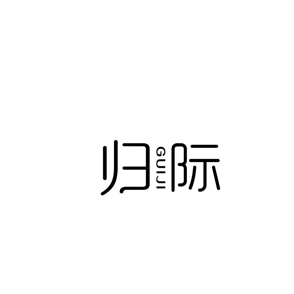 归际
