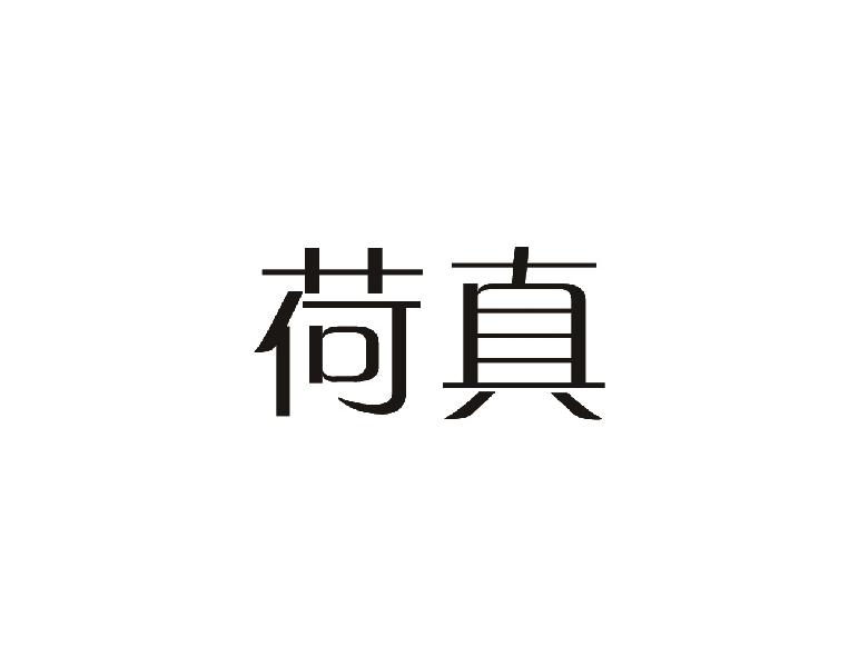 荷真