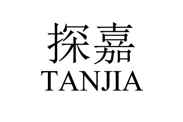 探嘉