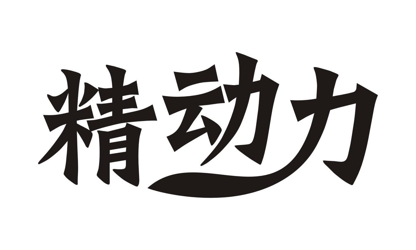 精动力