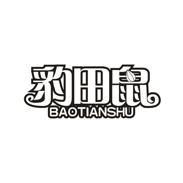 豹田鼠