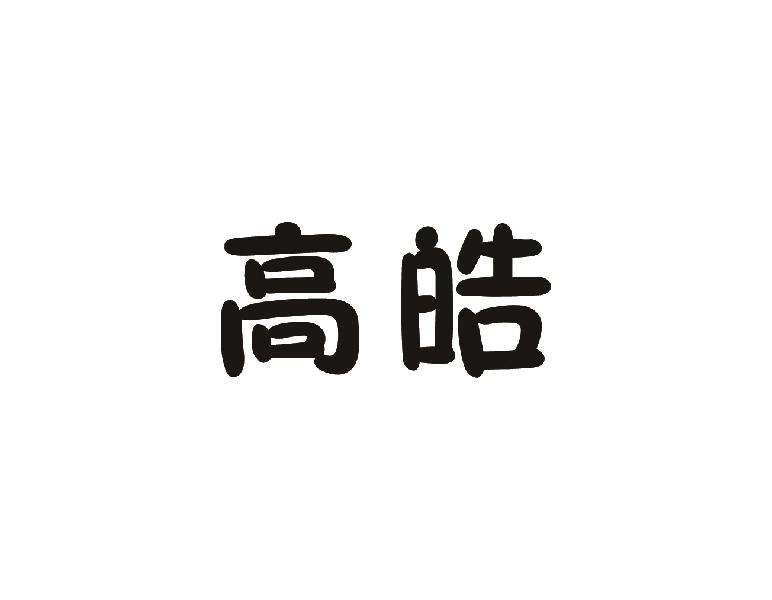 高皓