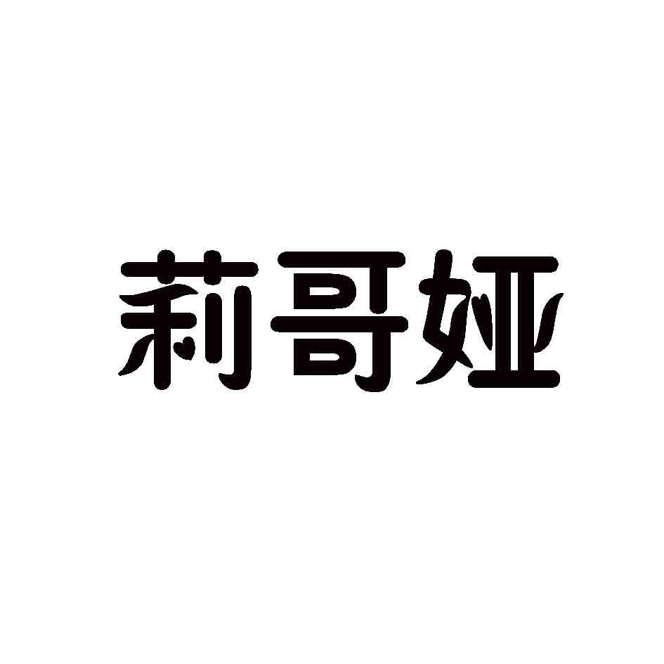 莉哥娅