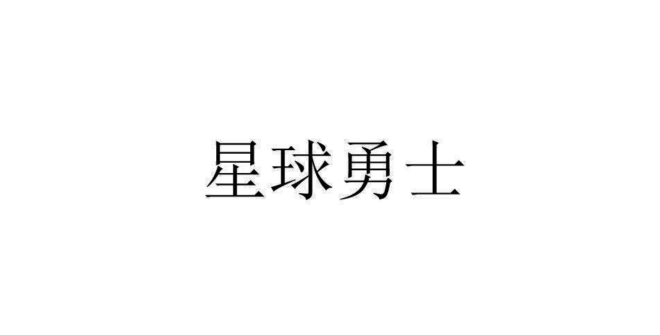 星球勇士