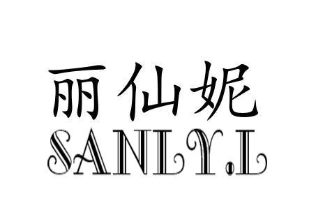 丽仙妮 SANLY.L