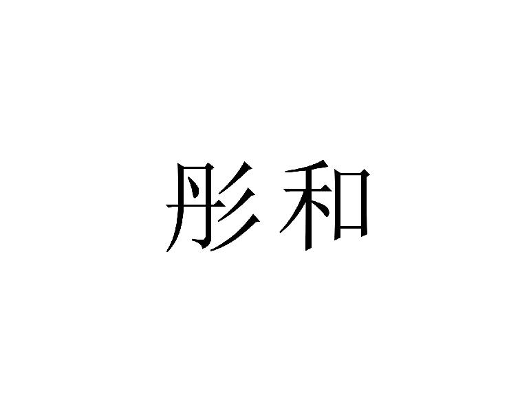 彤和