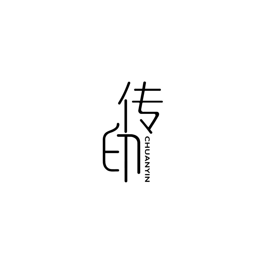 传印