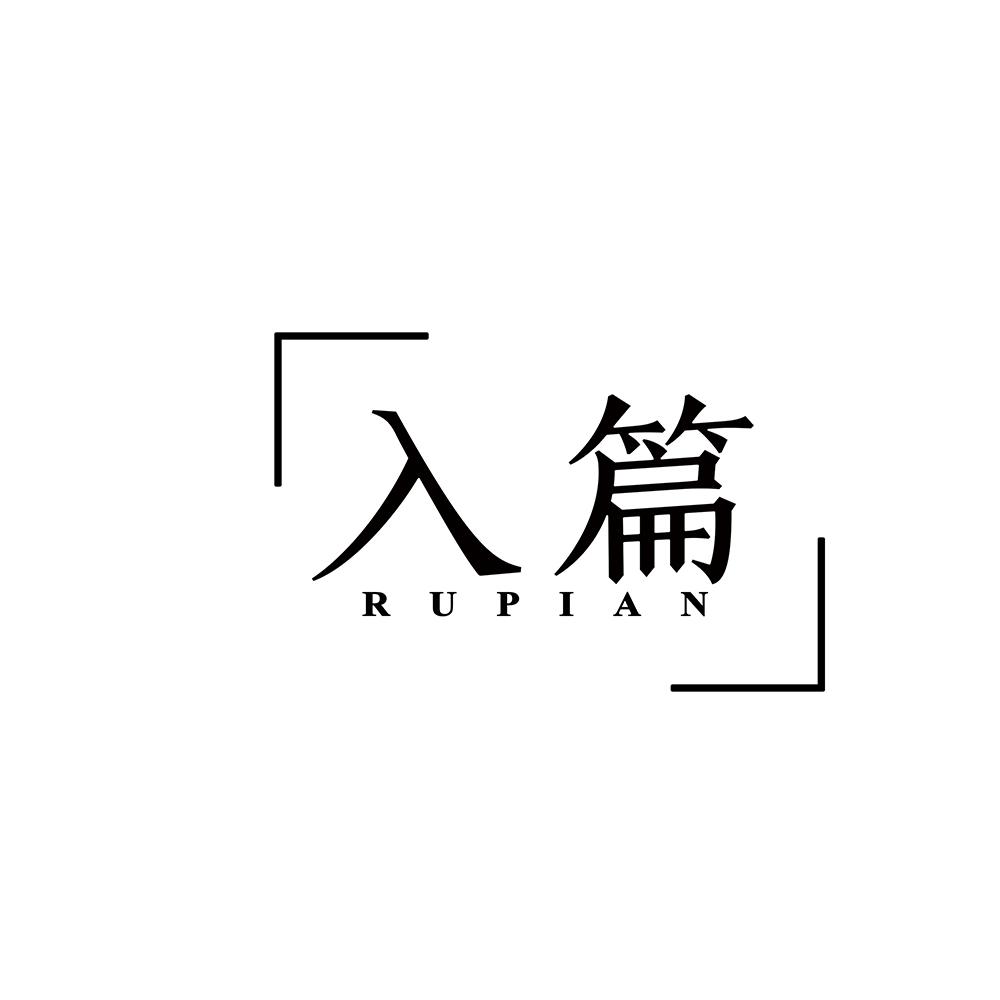 入篇