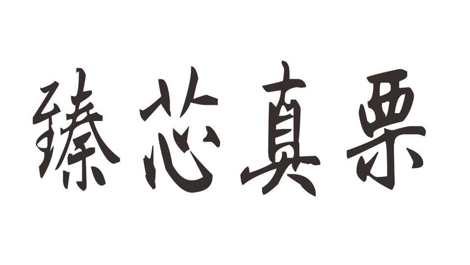 臻芯真栗