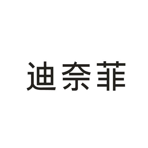 迪奈菲