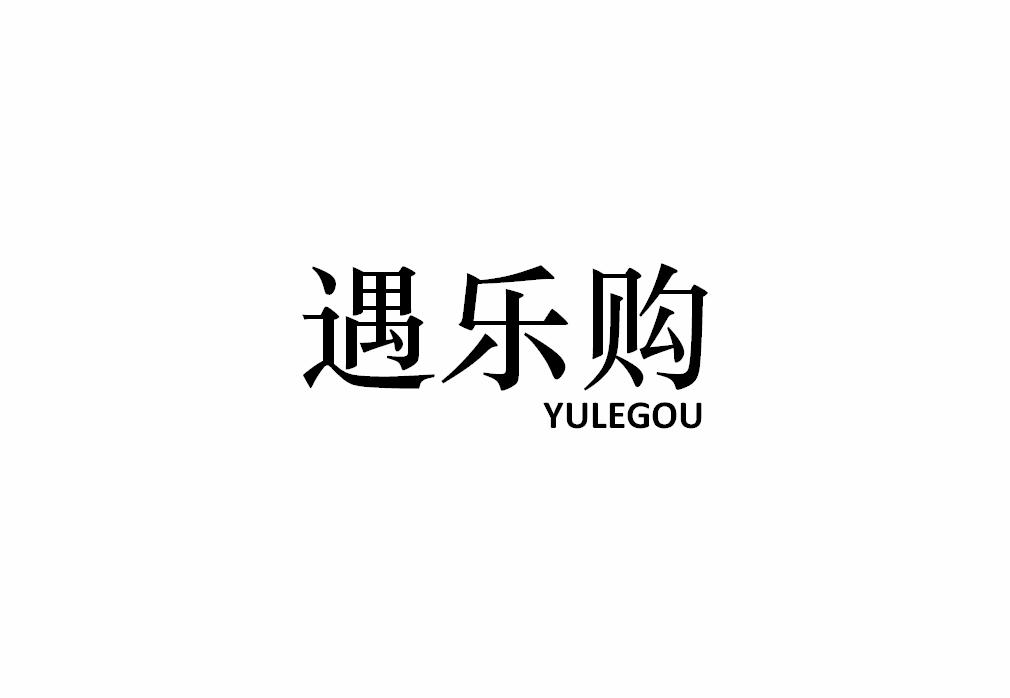 遇乐购