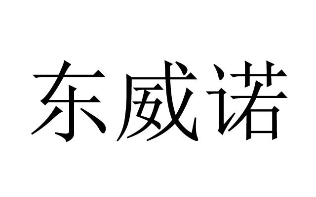 东威诺