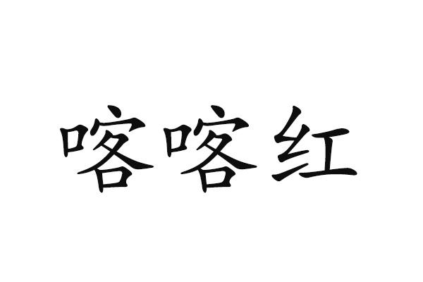 喀喀红