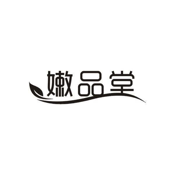 嫩品堂