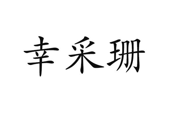 幸采珊