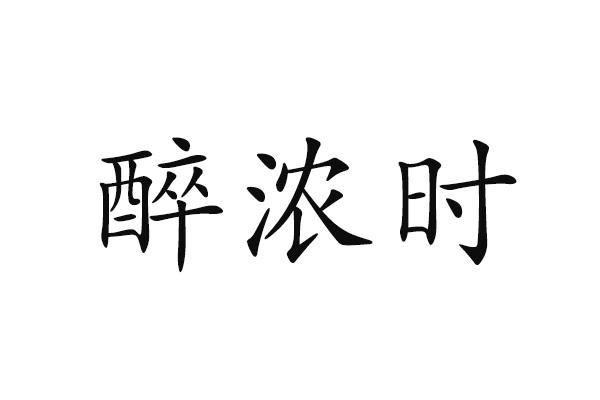 醉浓时