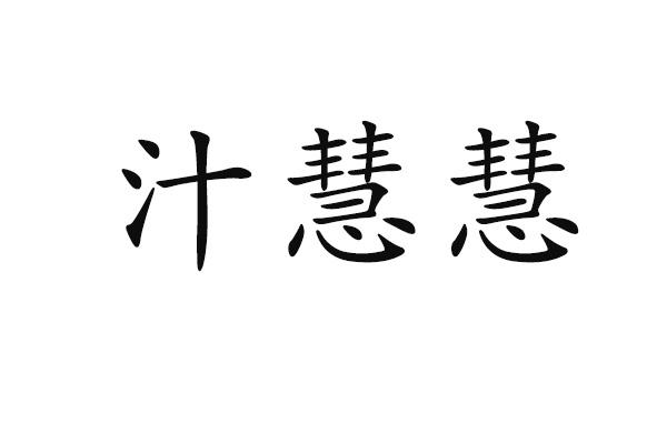 汁慧慧