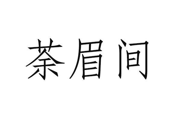 荼眉间