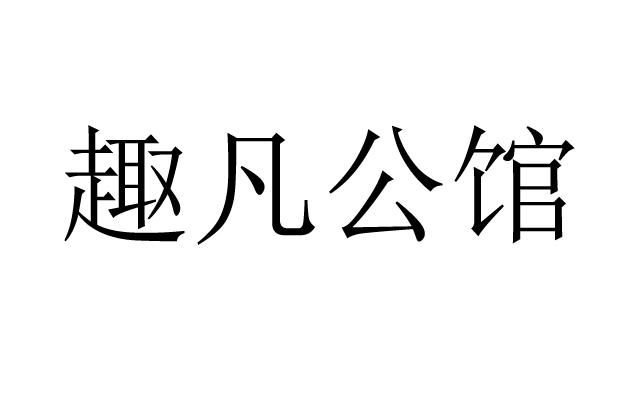 趣凡公馆