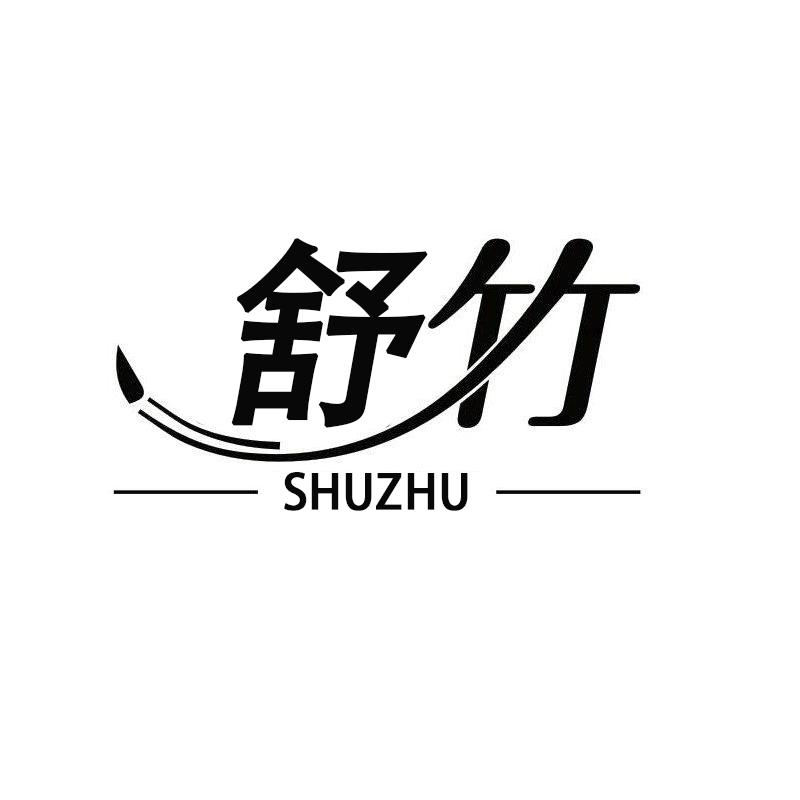 舒竹