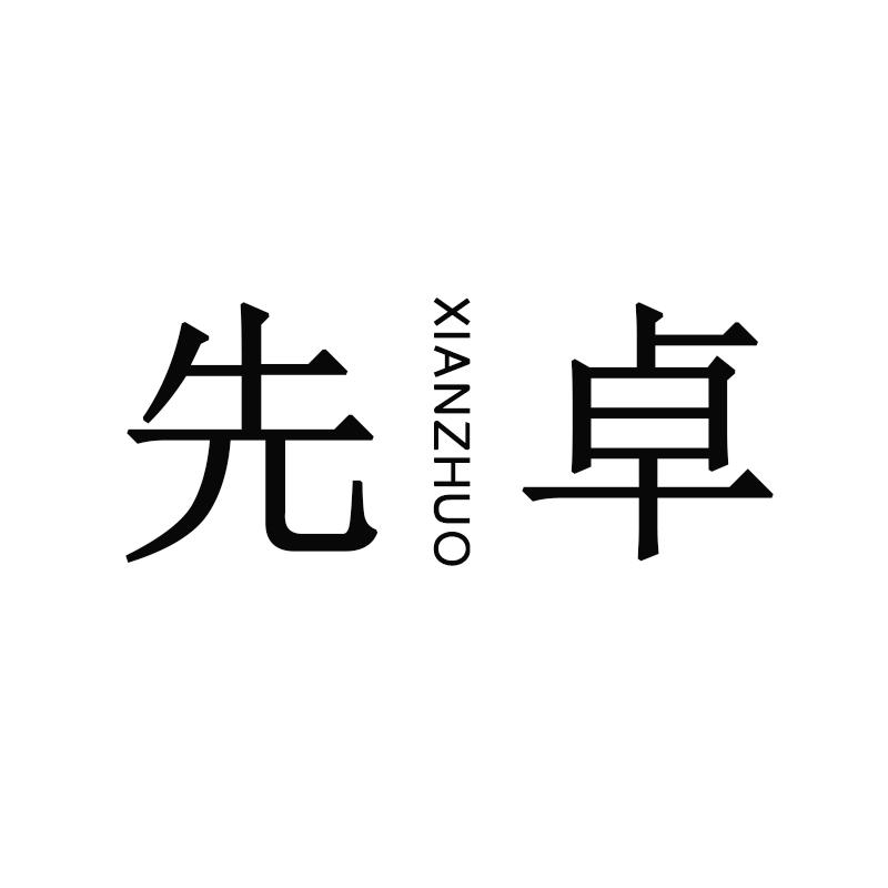 先卓