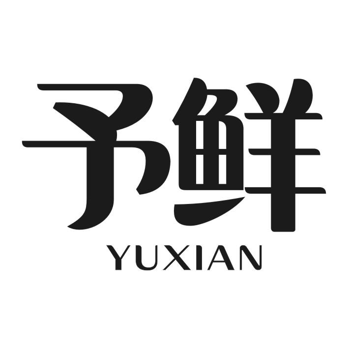 予鲜