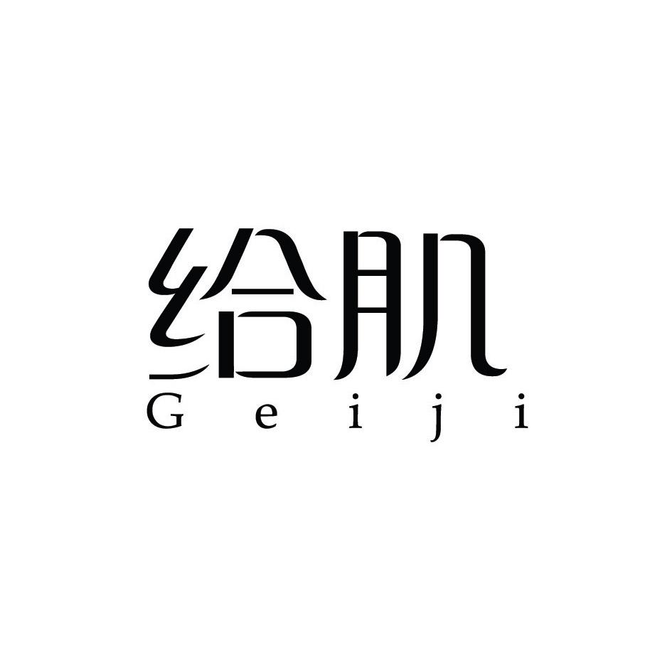 给肌